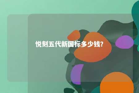 悦刻五代新国标多少钱
？ 