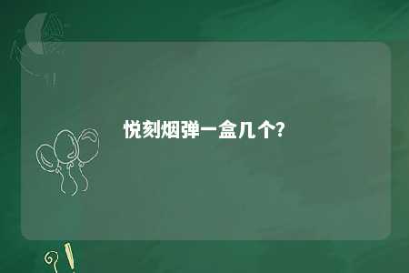 悦刻烟弹一盒几个
？ 